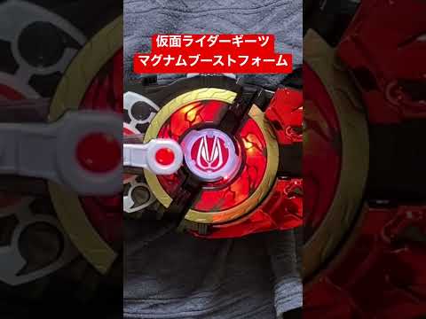 仮面ライダーギーツ マグナムブーストフォームに変身！ #shorts #仮面ライダーギーツ #デザイアドライバー