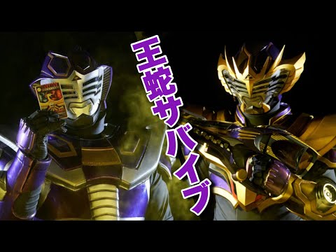 王蛇サバイブだとー！アウトサイダーズ続報で仮面ライダー王蛇がパワーアップ & 令和の浅倉は人○しをしないらしい...