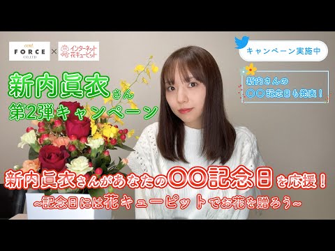 新内眞衣さんが「〇〇記念日」を応援＜第２弾＞【キャンペーン実施中】｜花キューピット