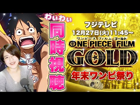 FILM GOLD同時試聴】ワンピース映画を一緒に楽しもう！新世界の怪物＝テゾーロの莫大な力vs麦わらの一味!トレクルの宝石集めながらわいわい生配信【リアクション】