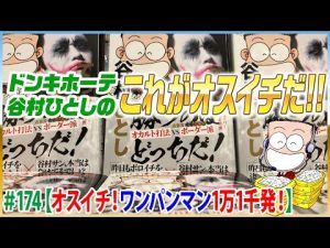 谷村ひとしパチランラジオ-ドンキホーテのこれがオスイチだ!!＃174【オスイチ！ワンパンマン1万1千発！】
