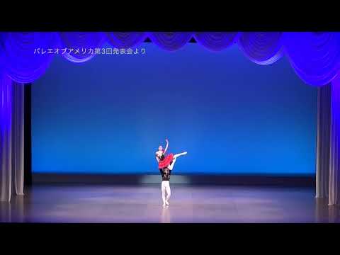 バレエオブアメリカ第3回発表会　ドンキホーテ第3幕よりキトリのパドドゥ（中西うるる・中2）