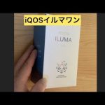 #iQOSイルマワン#開封動画#ドンキホーテ　iQOSイルマワン5980円（2022年6月頃）👍