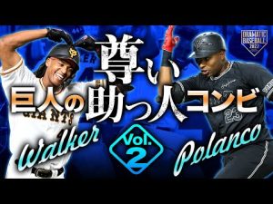 【2022年を盛り上げた巨人の助っ人コンビ】ポランコ×ウォーカーの元気が出る活躍まとめ Vol.2