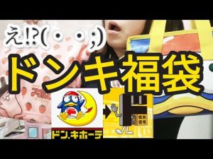 【マジか。】やってくれたなぁ〜！ドンペン福袋＆アポロ福袋の中身はこれだ！ドン・キホーテ