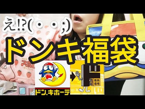 【マジか。】やってくれたなぁ〜！ドンペン福袋＆アポロ福袋の中身はこれだ！ドン・キホーテ