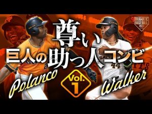 【2022年を盛り上げた巨人の助っ人コンビ】ポランコ×ウォーカーの元気が出る活躍まとめ Vol.1