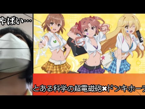 とある科学の超電磁砲×ドンキホーテコラボのグッズを買いに行った1日!