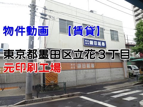 貸倉庫・貸工場 東京都墨田区立花3丁目 元印刷工場