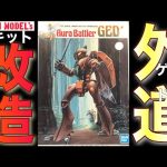 【ダンバイン】旧キット オーラバトラー ゲド と ガンダム ミキシング 改造 腕部分 【ガンプラ】
