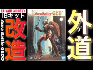 【ダンバイン】旧キット オーラバトラー ゲド と ガンダム ミキシング 改造 腕部分 【ガンプラ】