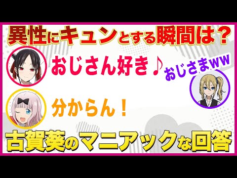 異性にキュンとする瞬間は?古賀葵のマニアックな回答/小原好美・花守ゆみり【告RADIO文字起こし】