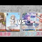 【魅沁】シャニーカラーズ(電源扉)VS バンドリ(ストブ)　対戦動画　第121回【#ヴァイスシュヴァルツ】