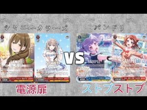 【魅沁】シャニーカラーズ(電源扉)VS バンドリ(ストブ)　対戦動画　第121回【#ヴァイスシュヴァルツ】