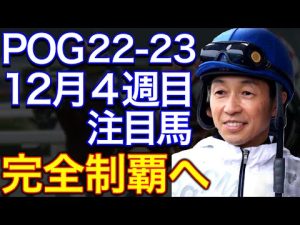 【POG/22-23】１２月４週目デビューの注目新馬を紹介【エア×武豊の良血馬！！ホープフルＳでＧⅠ完全制覇も】