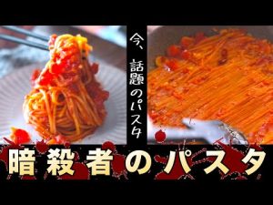【イタリア発祥】暗殺者のパスタの作り方【レシピ】