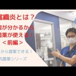 【抗菌薬を理解したいなら、抗菌薬を学ぶな！】抗菌薬学習シリーズ！蜂窩織炎編　まずは病態が分かれば何が起きているかイメージできる