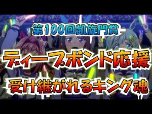 【ウマ娘】第100回凱旋門賞！キングの孫ディープボンド応援！孫や子が大活躍、空前のキングヘイローデー後因子周回　14着。。。。
