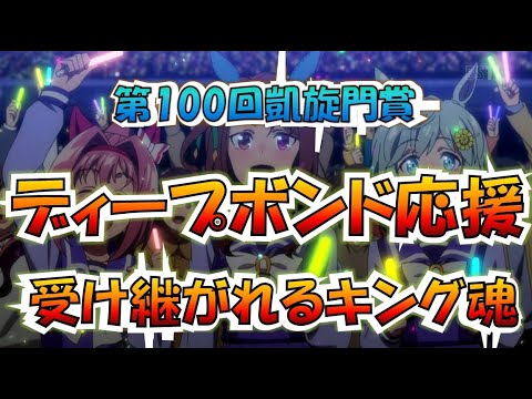 【ウマ娘】第100回凱旋門賞！キングの孫ディープボンド応援！孫や子が大活躍、空前のキングヘイローデー後因子周回　14着。。。。