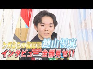 ケガからの復帰戦　鍵山優真インタビュー全部見せ！ 【全日本フィギュアスケート選手権2022】