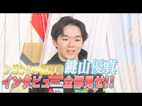 ケガからの復帰戦　鍵山優真インタビュー全部見せ！ 【全日本フィギュアスケート選手権2022】