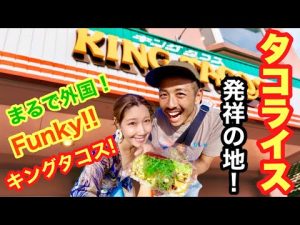 【キングタコス】沖縄タコライス！発祥の金武町に行ったらディープ過ぎてアメリカかと思った！【移住カップルVlog】