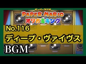 【オリガミキングBGM】No.116 ディープ・ヴァイヴス【ペーパーマリオオリガミキング】黄色カミテープ キノピチュ遺跡 ディスコ ディスク