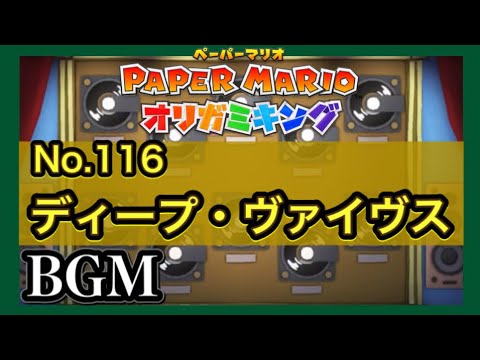 【オリガミキングBGM】No.116 ディープ・ヴァイヴス【ペーパーマリオオリガミキング】黄色カミテープ キノピチュ遺跡 ディスコ ディスク