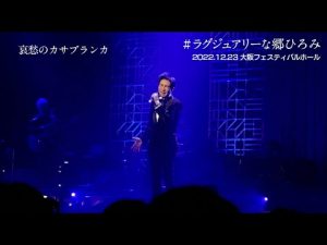 郷ひろみ「哀愁のカサブランカ」2022/12/23 大阪フェスティバルホール　#ラグジュアリーな郷ひろみ