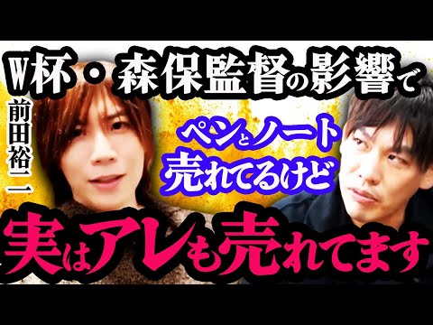 【箕輪厚介×前田裕二】森保監督にオファーします【森保一 森保ノート スッキリ】