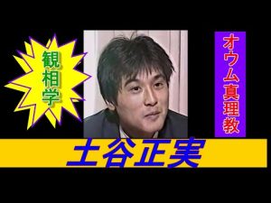 【衝撃】土谷正実を観相学で見てみたら悲惨すぎた...