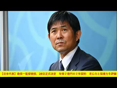 サッカー日本代表 森保監督続投決定 ワールドカップ後続投は初