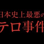 【日本で起きた重大事件】Vol.2　土谷正実 サリンを造った男