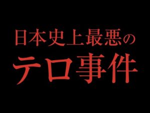 【日本で起きた重大事件】Vol.2　土谷正実 サリンを造った男