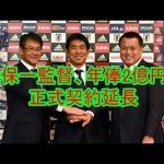 【公式】日本代表の森保一監督が正式に契約を更新し、サッカー日本代表を2026年ワールドカップに導く