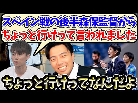 【レオザ】田中碧がスペイン戦の後半投入の際に森保監督に言われたこと【切り抜き】