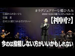 郷ひろみ「忘れられないひと」「流星」「そこに居てくれるだけでいい」2022/12/24 大阪フェスティバルホール　#ラグジュアリーな郷ひろみ