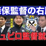 【レオザ】森保監督の右腕横内コーチが磐田監督就任！【レオザ切り抜き】