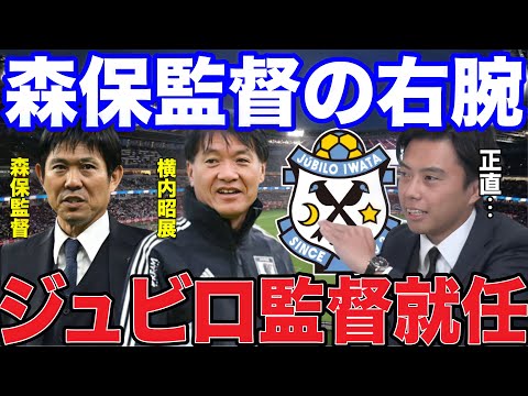 【レオザ】森保監督の右腕横内コーチが磐田監督就任！【レオザ切り抜き】