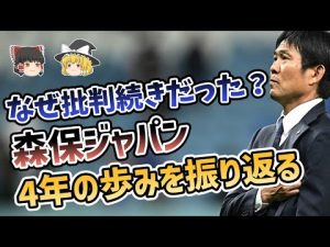 【ゆっくり解説】森保ジャパン！4年間の戦いを大総括する【サッカー】