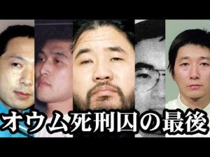 オウム死刑囚名の最後のお別れの言葉