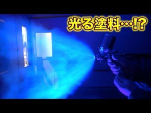 ブラックライトで輝く塗装！？透明な塗料であなただけの車になる！？Become your own car with transparent paint!  ?