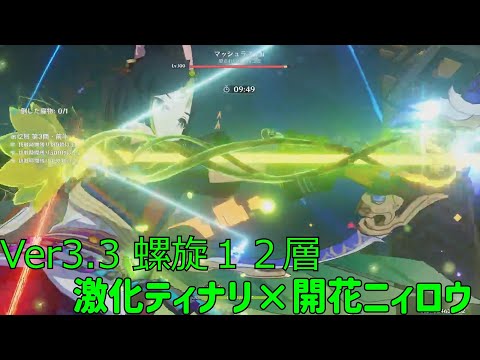 [ゆっくり]原神Ver3.3　心境螺旋12層　激化ティナリ×開花ニィロウ