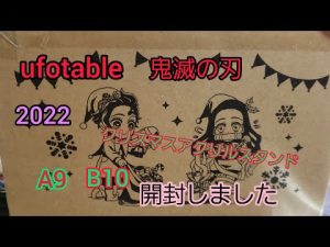 【ufotable】鬼滅の刃ufotableクリスマスアクリルスタンド2022.A.B開封動画【ユーフォーテーブル】
