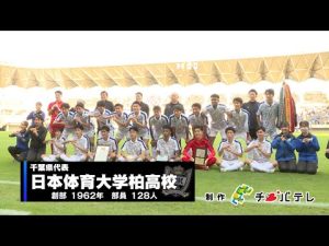 【各県代表校紹介⚽️】千葉県 日体大柏高校