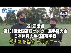 祝！初出場！日体大柏高サッカー部！第101回全国高校サッカー選手権大会初出場スペシャルインタビュー〈根引謙介監督・菅沼実コーチ〉