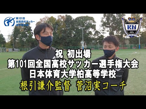 祝!初出場!日体大柏高サッカー部!第101回全国高校サッカー選手権大会初出場スペシャルインタビュー〈根引謙介監督・菅沼実コーチ〉