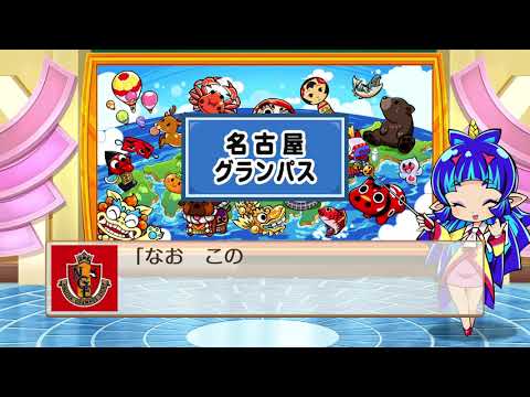【桃鉄令和】⚽名古屋グランパス！ 次の目的地！⚽J.LEAGUE  × 🍑桃鉄   『Ｊリーグに行こう桃鉄で！』【桃太郎電鉄 ～昭和 平成 令和も定番！～】