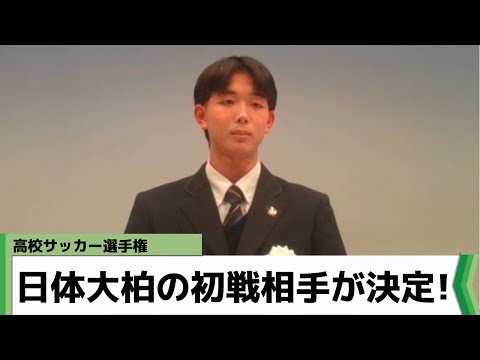 「新しい歴史作る」高校サッカー選手権 日体大柏の初戦 芦屋学園に決定（2022年11月21日放送）