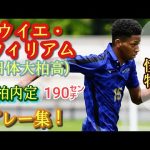 市船を圧倒！190㌢で巧い速いナイジェリアハーフ。J1柏内定【オウイエ・ウィリアム】日体大柏高。プレー集！Owie William。高校サッカー